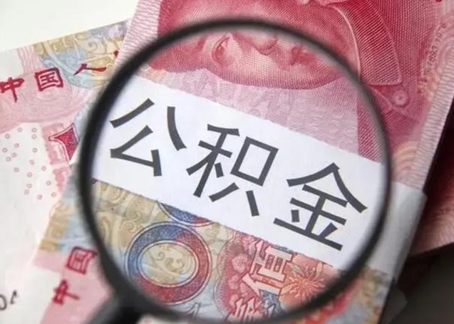 宁夏公积金想取出来零花可以吗（宁夏提取公积金最简单的方法）